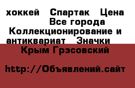 14.1) хоккей : Спартак › Цена ­ 49 - Все города Коллекционирование и антиквариат » Значки   . Крым,Грэсовский